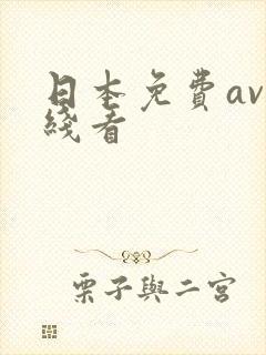日本免费av在线看