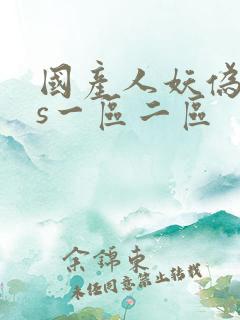 国产人妖伪娘ts一区二区