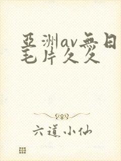 亚洲av无日韩毛片久久