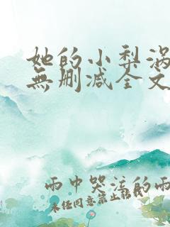 她的小梨涡小说无删减全文免费阅读