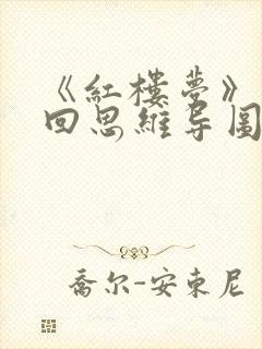 《红楼梦》前五回思维导图