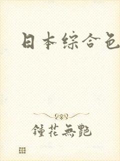 日本综合色综合