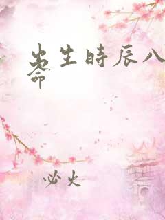 出生时辰八字算命