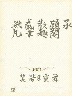 欲成欢顾承泽洛凡笔趣阁