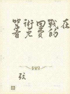 咒术回战在哪里看免费的