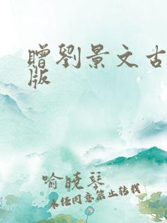 赠刘景文古诗正版