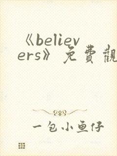 《believers》免费观看完整版