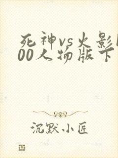 死神vs火影100人物版下载