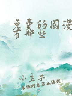 免费的国漫软件有哪些 免费的国漫软件有哪些