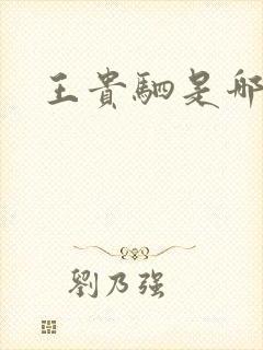 王贵驷是哪里人