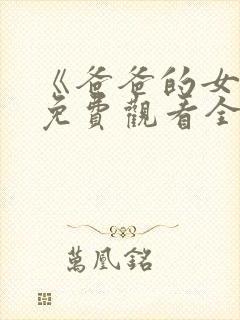 《爸爸的女儿》免费观看全集高清版