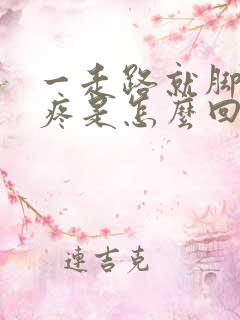 一走路就脚脖子疼是怎么回事