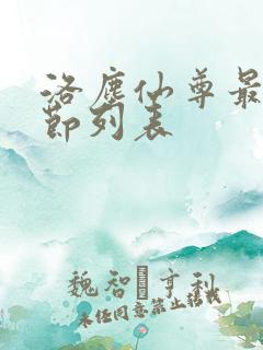 洛尘仙尊最新章节列表