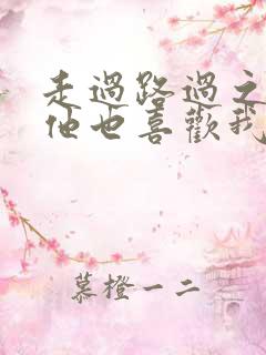 走过路过之原来他也喜欢我短剧在线观看