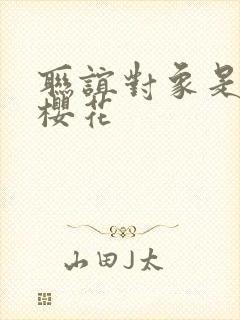 联谊对象是警官樱花