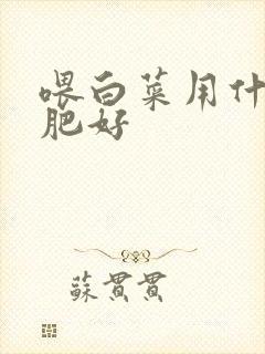 喂白菜用什么化肥好
