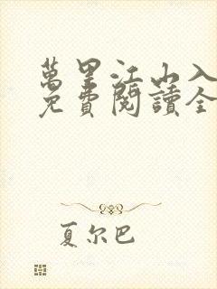 万里江山入我怀免费阅读全文最新章
