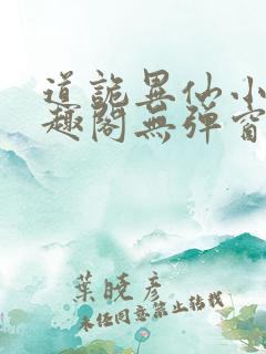道诡异仙小说笔趣阁无弹窗笔趣阁