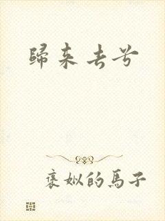 归来去兮
