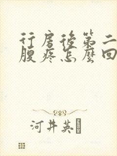 行房后第二天小腹疼怎么回事