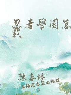 忍者学园怎么下载