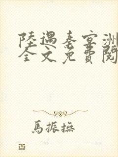 陆遇秦宴洲小说全文免费阅读