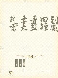 我要看回到古代当太监短剧