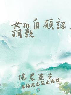 女m自愿认主被调教