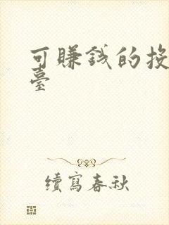 可赚钱的投稿平台