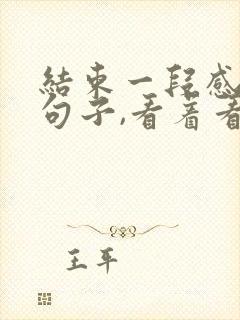 结束一段感情的句子,看着看着就哭了