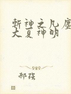 斩神之凡尘神域大夏神明