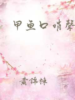 甲鱼口哨声音