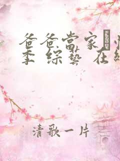 爸爸当家·慢享季 综艺 在线观看