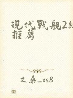现代战舰2级船推荐