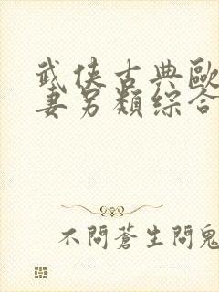 武侠古典欧美人妻另类综合