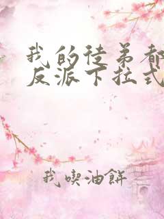 我的徒弟都是大反派下拉式漫画