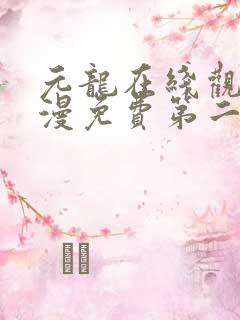 元龙在线观看动漫免费第二季