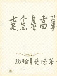 七个月舌苔厚白是怎么回事 七个月舌苔厚白是怎么回事
