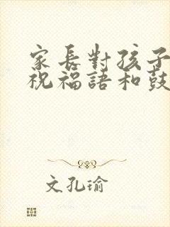 家长对孩子高考祝福语和鼓励的话