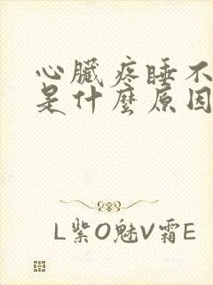 心脏疼睡不着觉是什么原因