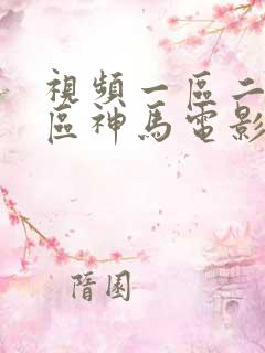 视频一区二区三区神马电影网