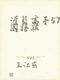 灌篮高手57集国语版