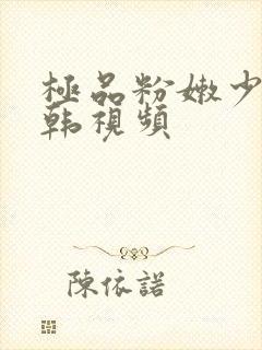 极品粉嫩少妇日韩视频
