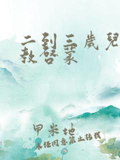 二到三岁儿童早教启蒙