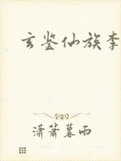 玄鉴仙族李绛淳