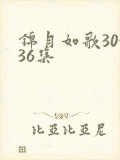 锦月如歌30~36集