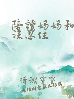 陪读妈妈和儿子没忍住