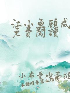 江小鱼顾成小说免费阅读