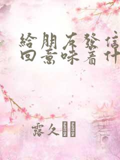 给朋友发信息不回意味着什么