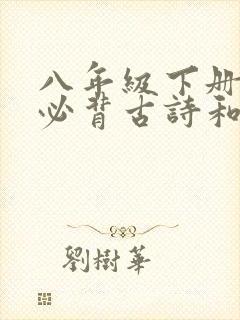 八年级下册语文必背古诗和文言文